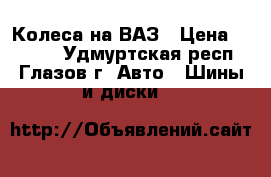 Колеса на ВАЗ › Цена ­ 4 500 - Удмуртская респ., Глазов г. Авто » Шины и диски   